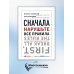 Сначала нарушьте все правила! Что лучшие в мире менеджеры делают по-другому?