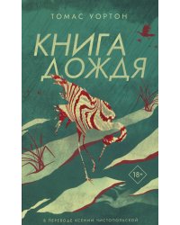 Книга дождя