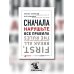 Сначала нарушьте все правила! Что лучшие в мире менеджеры делают по-другому?