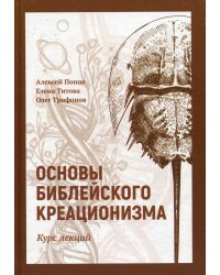 Основы библейского креационизма. Курс лекций