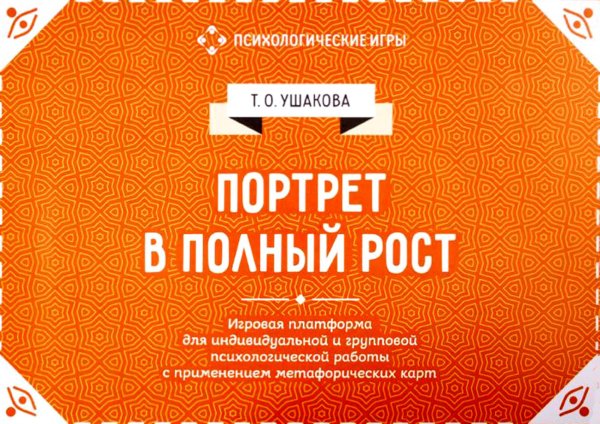 Портрет в полный рост. Игровая платформа для индивидуальной и групповой психологической работы с применением метафорических карт