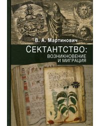 Сектантство. Возникновение и миграция. Том 1