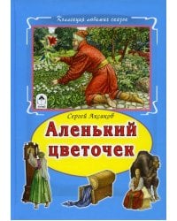 Аленький цветочек