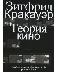 Теория кино. Реабилитация физической реальности