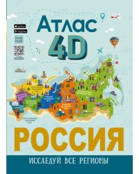 Россия. Атлас 4D