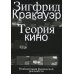 Теория кино. Реабилитация физической реальности