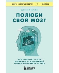 Полюби свой мозг. Как превратить свои извилины из наезженной колеи в магистрали успеха