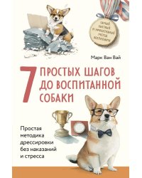 7 простых шагов до воспитанной собаки. Простая методика дрессировки без наказания и стресса