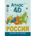 Россия. Атлас 4D