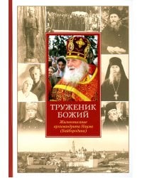 Труженик Божий. Жизнеописание архимандрита Наума (Байбородина)