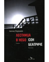 Лестница в небо; Сон Беатриче: роман, рассказ