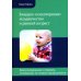 Биндунг - психотерапия: младенчество и ранний возраст. Консультирование и терапия, основанные на теории привязанности