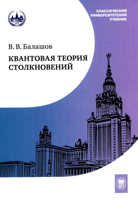 Квантовая теория столкновений: Учебное пособие. 3-е изд., испр