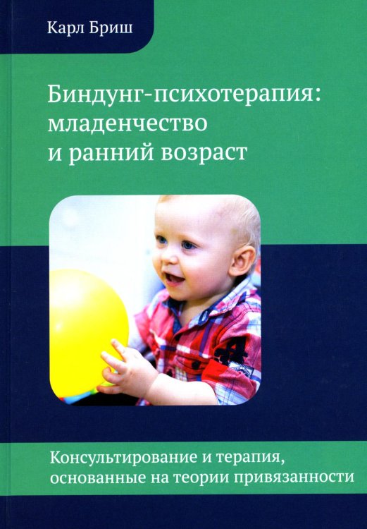 Биндунг - психотерапия: младенчество и ранний возраст. Консультирование и терапия, основанные на теории привязанности