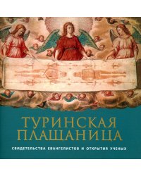 Туринская Плащаница: свидетельства евангелистов и открытия ученых. 2-е изд