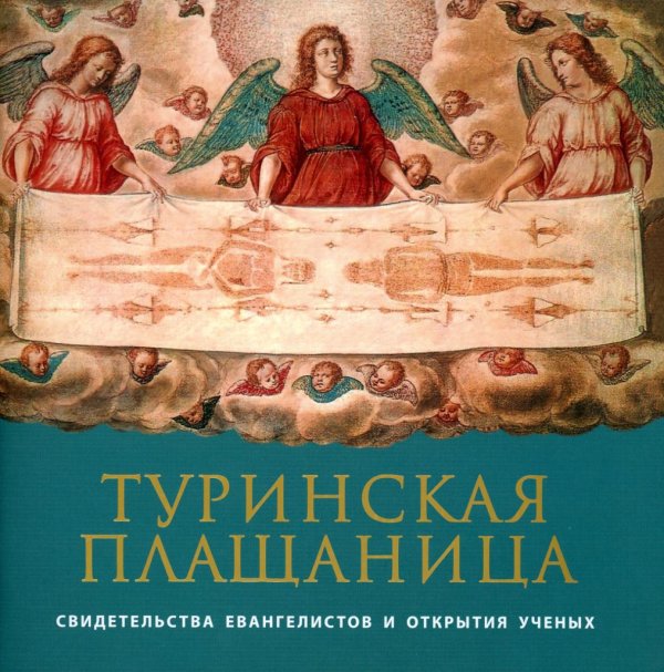 Туринская Плащаница: свидетельства евангелистов и открытия ученых. 2-е изд