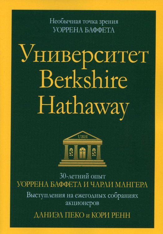 Университет Berkshire Hathaway. 30-летний опыт Уоррена Баффета и Чарли Мангера. Выступления