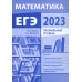 Подготовка к ЕГЭ по математике в 2023 году. Профильный уровень