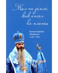 Жил на земле, как ангел во плоти. Епископ Кронид (Мищенко) (1940-1993)