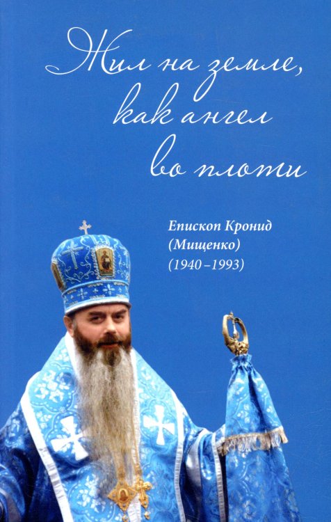 Жил на земле, как ангел во плоти. Епископ Кронид (Мищенко) (1940-1993)