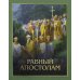 Равный апостолам. Святой князь Владимир