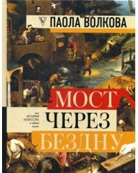 МОСТ ЧЕРЕЗ БЕЗДНУ: полная энциклопедия всех направлений и художников