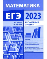 Подготовка к ЕГЭ по математике в 2023 году. Профильный уровень