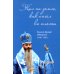 Жил на земле, как ангел во плоти. Епископ Кронид (Мищенко) (1940-1993)