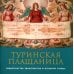 Туринская Плащаница: свидетельства евангелистов и открытия ученых. 2-е изд