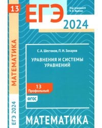 ЕГЭ 2024. Математика. Уравнения и системы уравнений. Задача 13 (профильный уровень)