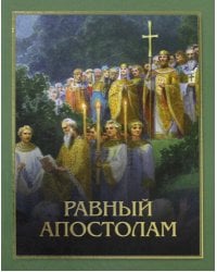 Равный апостолам. Святой князь Владимир