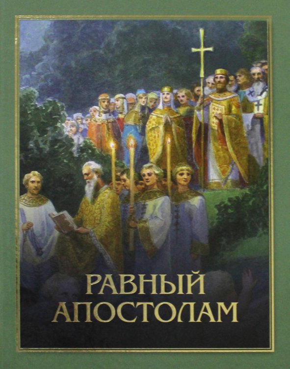 Равный апостолам. Святой князь Владимир