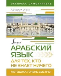 Арабский язык для тех, кто не знает НИЧЕГО. Методика "Очень быстро"