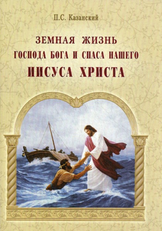 Земная жизнь Господа Бога и Спаса нашего Иисуса Христа