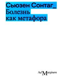 Болезнь как метафора. 2-е изд