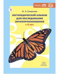 Логопедический альбом для обследования звукопроизношения: Наглядно-методическое пособие