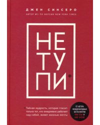 НЕ ТУПИ. Только тот, кто ежедневно работает над собой, живет жизнью мечты