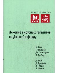 Лечение вирусных гепатитов по Джею Сэнфорду