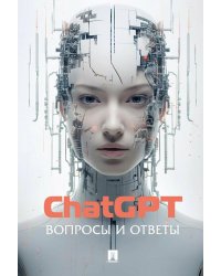 ChatGPT. Вопросы и ответы