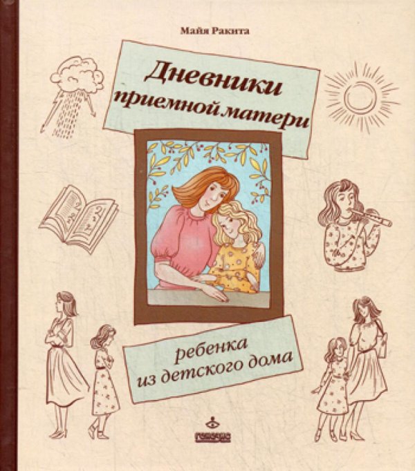 Дневники приемной матери ребенка из детского дома