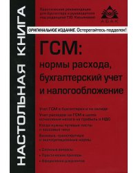 ГСМ. Нормы расхода, бухгалтерский учёт и налогообложение