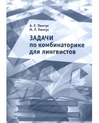 Задачи по комбинаторике для лингвистов. 2-е изд., доп