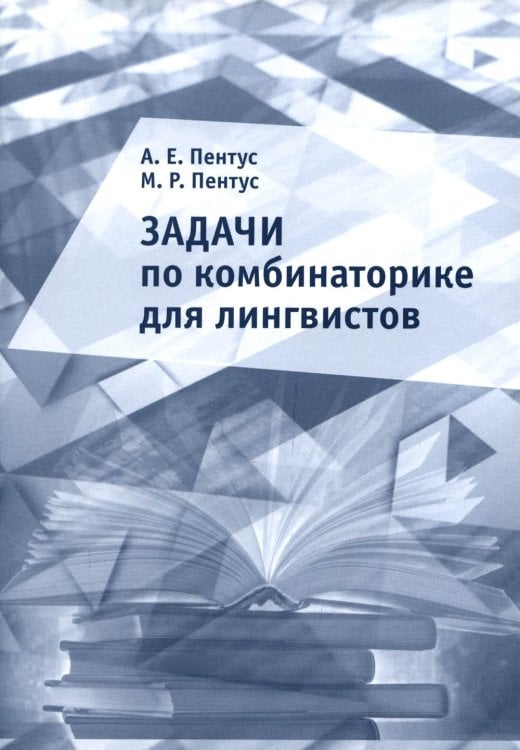 Задачи по комбинаторике для лингвистов. 2-е изд., доп