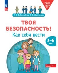 Твоя безопасность! Как себя вести. Пособие для детей 3-6 лет. 2-е изд., стер