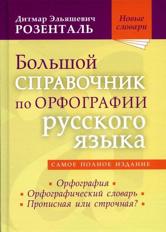 Большой справочник по орфографии русского языка