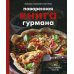 Поваренная книга гурмана. 75 рассекреченных рецептов