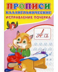 Прописи. Каллиграфические. Исправление почерка