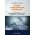 Рассеянный склероз: вопросы диагностики и лечения; Рассеянный склероз в фокусе; Жизнь с рассеянным склерозом. (комплект из 3-х книг)