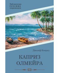 Каприз Олмэйра