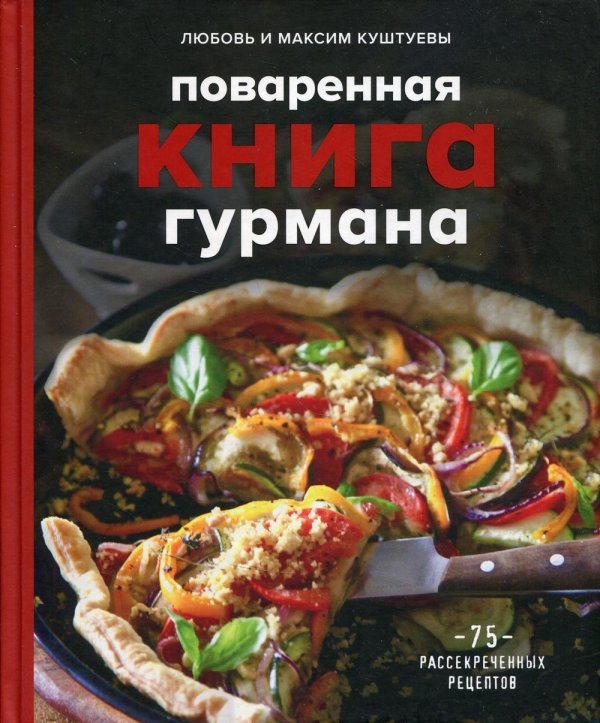 Поваренная книга гурмана. 75 рассекреченных рецептов